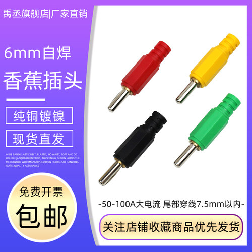 YC10057纯铜自焊式6mm香蕉插头大电流50A100A实心弹棒插头螺纹型