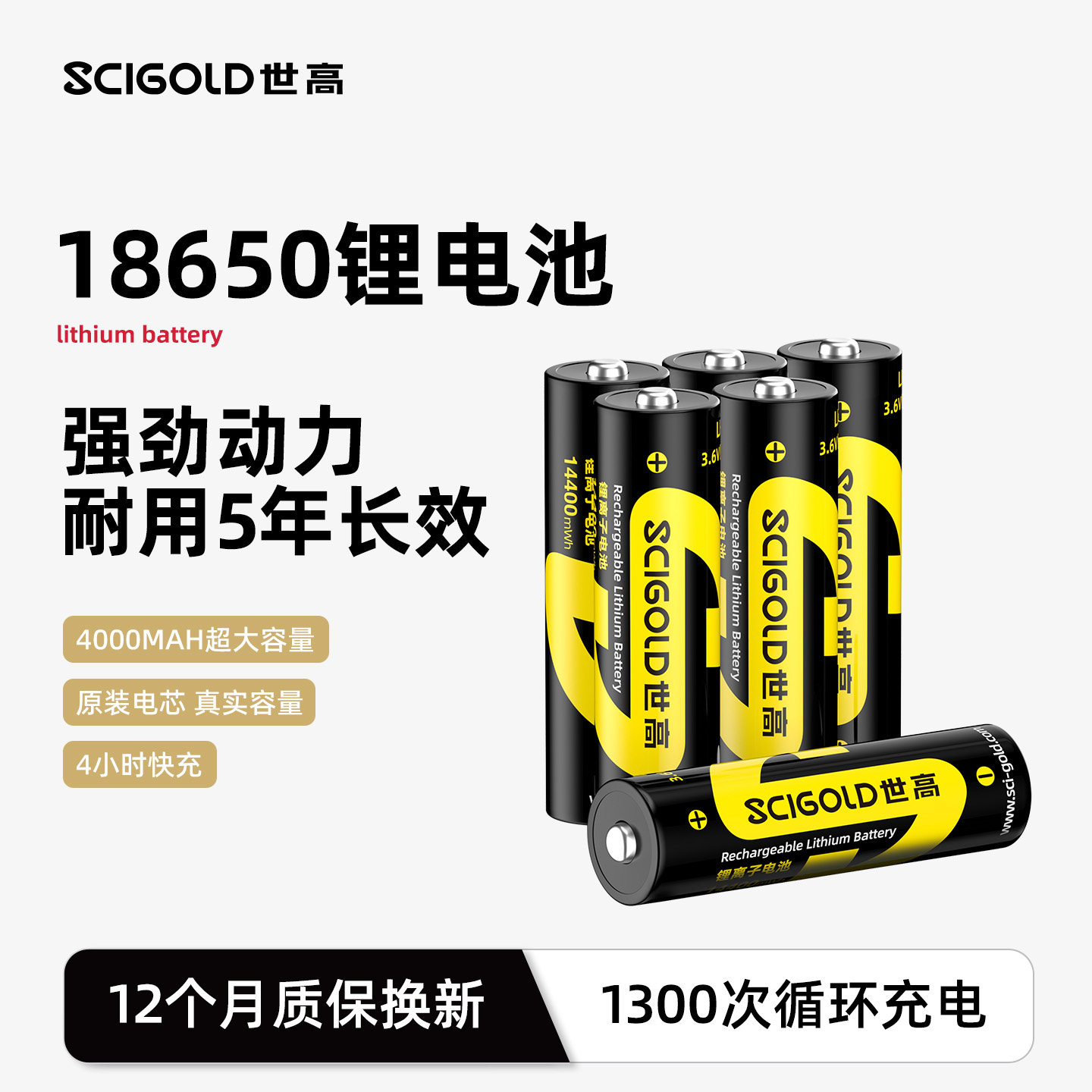 SCIGOLD世高 18650锂电池大容量多功能可充电3.6V-4.2V强光手电筒户外头灯收音机唱戏机小风扇2000-4000mAh
