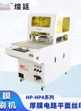 煊廷 厂家定制 厚膜印刷机 压电陶瓷 LTCC HTCC 介质滤波器丝印机