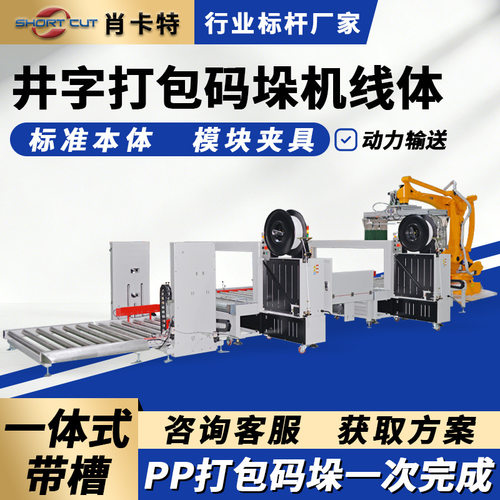 码垛机器人 纸箱自动打井字形PP带 封箱打包码垛机包装流水线
