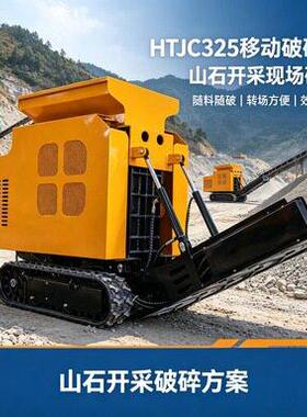 山地坡地专用 HTJC325 颚式破碎机 坑洼软地面作业粉碎设备现货
