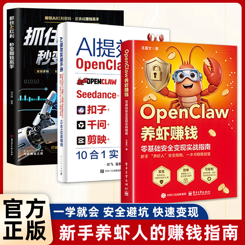 openclaw龙虾AI提效实操手册从零开始驾驭机器人从0-1用AI抓住红利秒变赚钱高手短视频平台赛道工具实操AI龙虾10合1实战指南