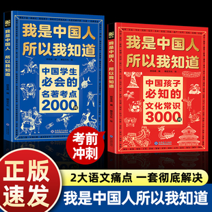 中小学生必备课外阅读书籍名著考点2000问 中华文化百科常识中国学生必会 我是中国人所以我知道中国孩子必知 文化常识3000问正版