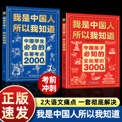 我是中国人所以我知道孩子必知的文化常识3000问+名著考点2000问 中小学文化百科常识中国学生必会的中小学生课外阅读书籍名著正版