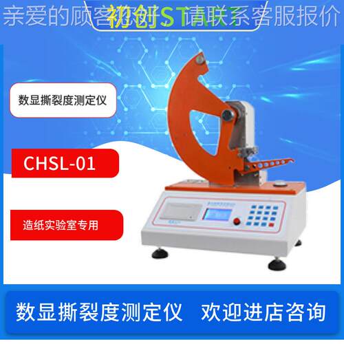 于初创机撕电CHL-01数显裂度测定CHSL-01仪用检测材料抗撕S裂能力