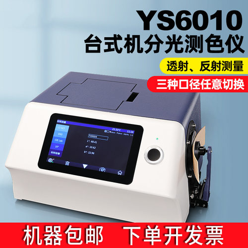 YS6010台式分光测色仪颜色检测液体固体色差仪YS6060油漆墨调色仪