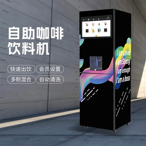 无人自助速溶咖啡机24小时无需值守30秒快速出饮多种口味选择
