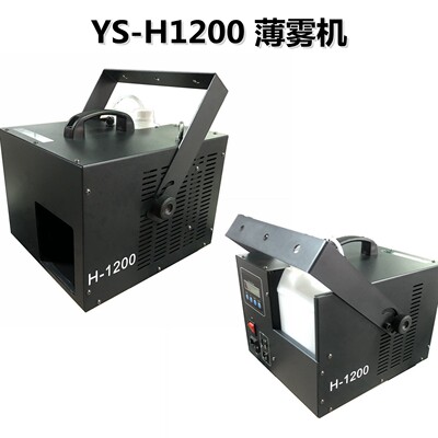 1200W舞台薄雾机 酒吧雾化烟雾机 婚庆演出薄雾烟机灯光特效雾机