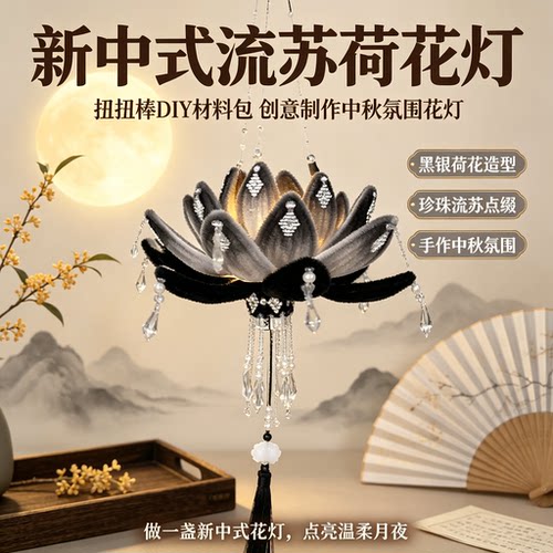 新款新中式流苏扭扭棒荷花灯diy材料包创意制作中秋氛围花灯制作