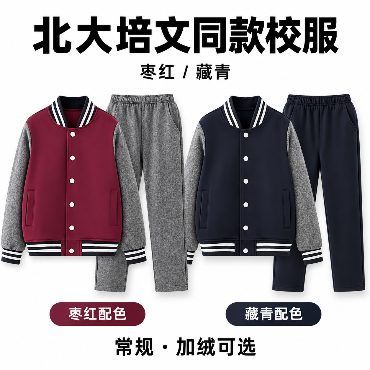 北大培文博雅培文校服
