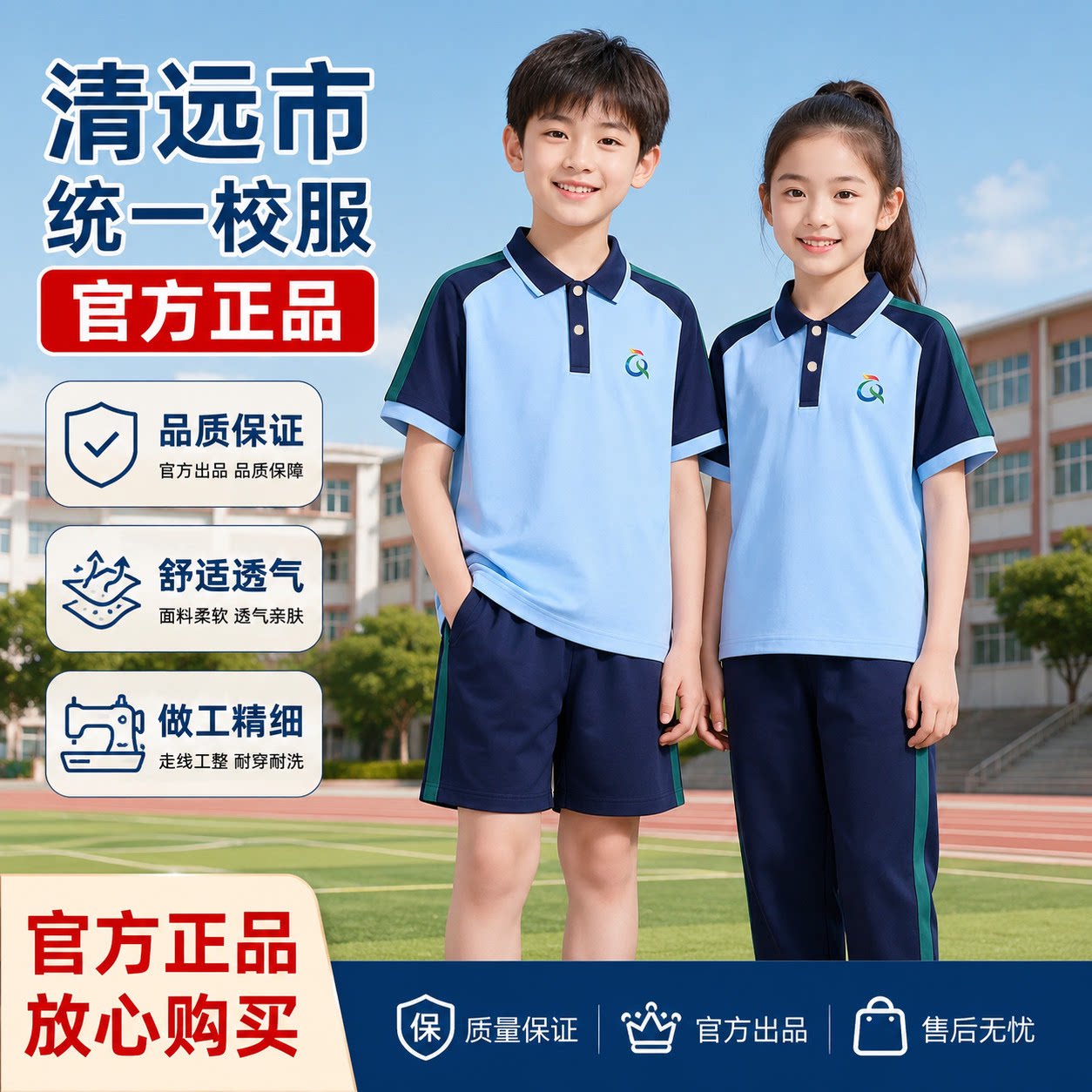清远市统一校服夏季中小学生运动套装短袖男女透气速干官方正品