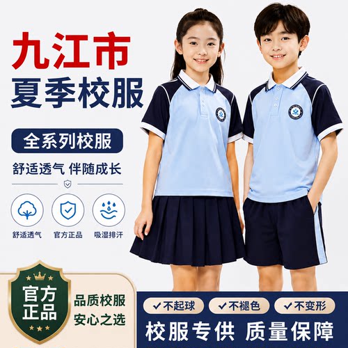 九江中小学生统一夏季校服