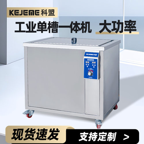 科盟单槽超声波清洗机工业KM-480ST/175L 五金零件线路板清洗设备