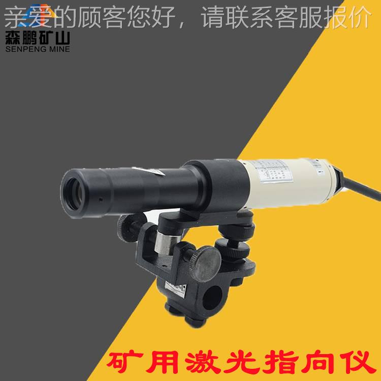 YJ-12光00矿用本安型激光指向仪厂YHJ-1200 森鹏激指向仪红绿光束图片