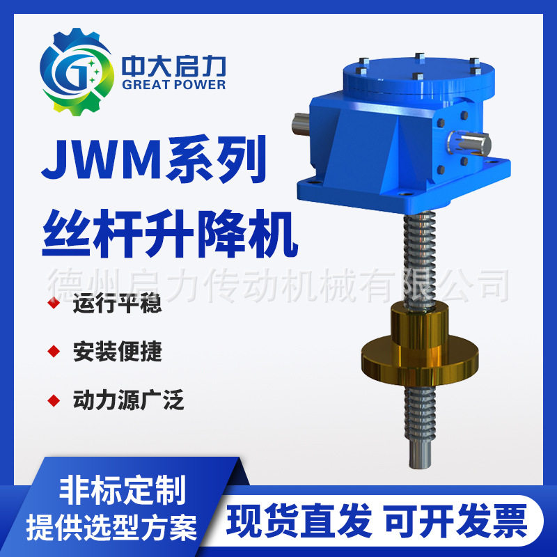 JWM梯形丝杆升降机蜗轮蜗杆螺旋升降机构免费选型运行平稳售后好