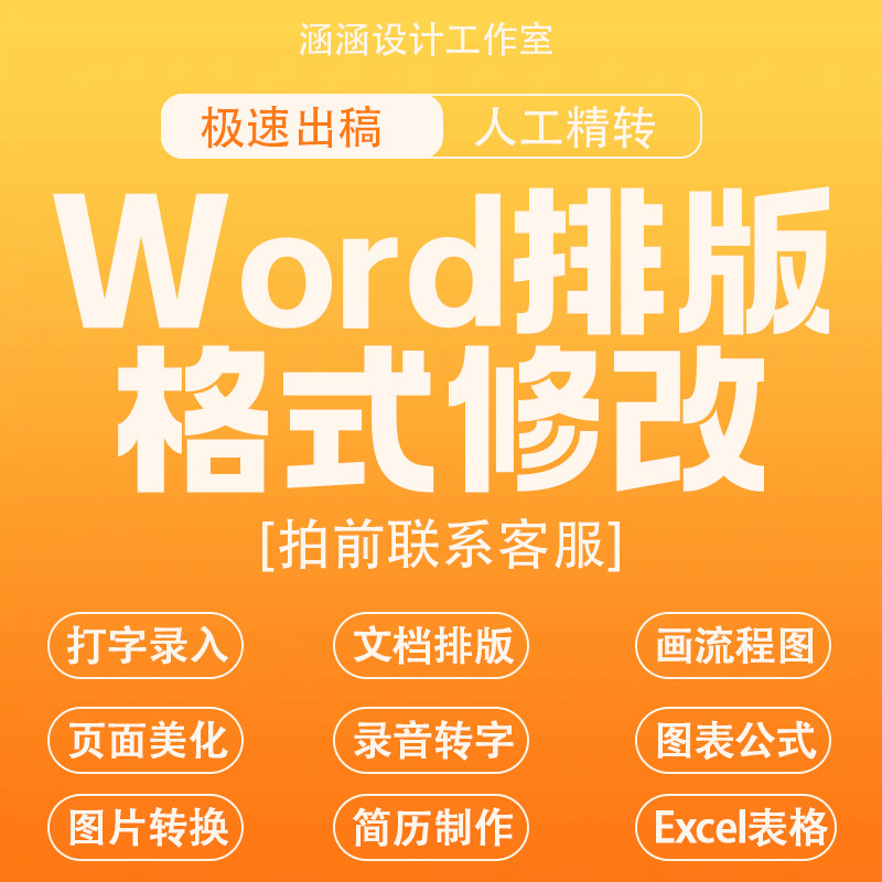 Word文档排版表格代做制作格式修改打字录入服务文字PDF转换编辑