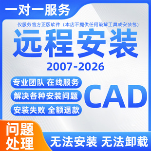 autoCAD软件远程服务 2026许可超时打开报错无法安装问题远程修复