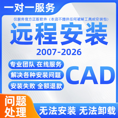 autoCAD软件远程服务 2026许可超时打开报错无法安装问题远程修复