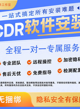 cdr软件包安装2026/2025/2024远程安装调试2020x4x6x7x8CorelDRAW