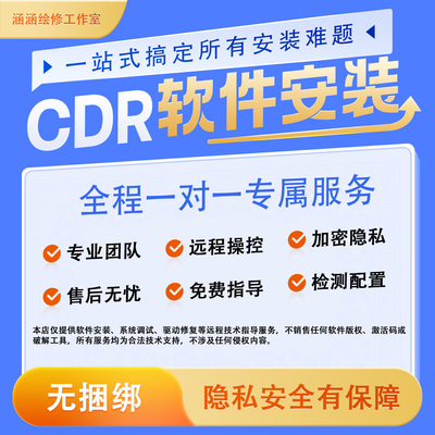 cdr软件包安装2026/2025/2024远程安装调试2020x4x6x7x8CorelDRAW