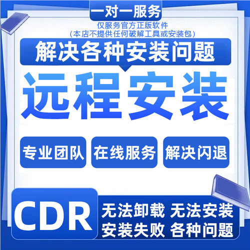 cdr软件包安装指导2026/x4x7x8x9/2019/2025问题处理2020CoreDRAW