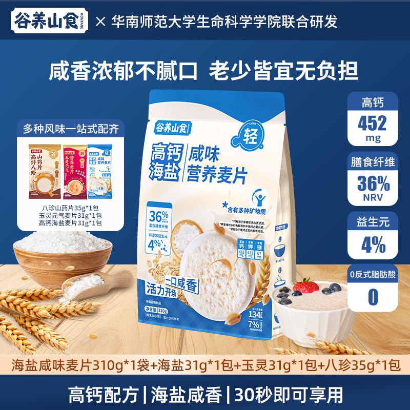 谷养山食高钙海盐燕麦片饱腹代餐