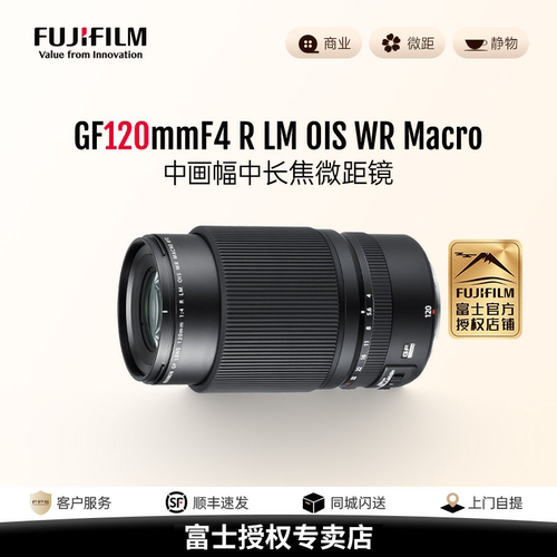 【正品】富士GF120mmF4 R LM OIS WR Macro中画幅微距镜头G卡口