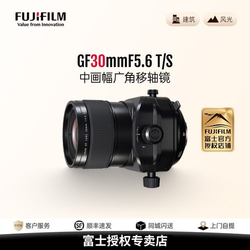【旗舰店】富士GF30mmF5.6 T/S 中画幅广角移轴镜头 建筑拍摄gf30