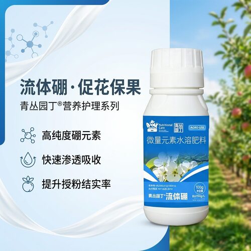 青丛园丁流体硼保果增产
