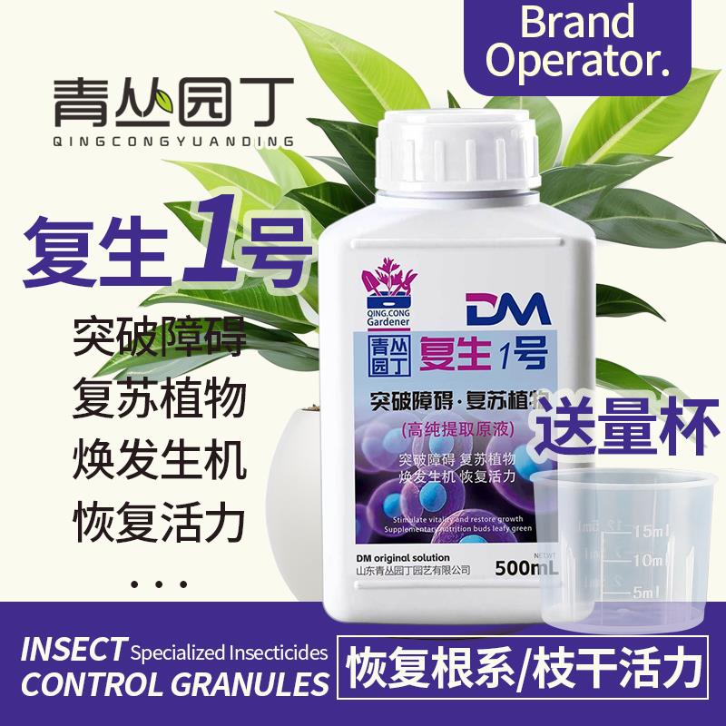 青丛园丁复生1号绿植花卉复苏植物焕发生机恢复生机浓缩通用营养