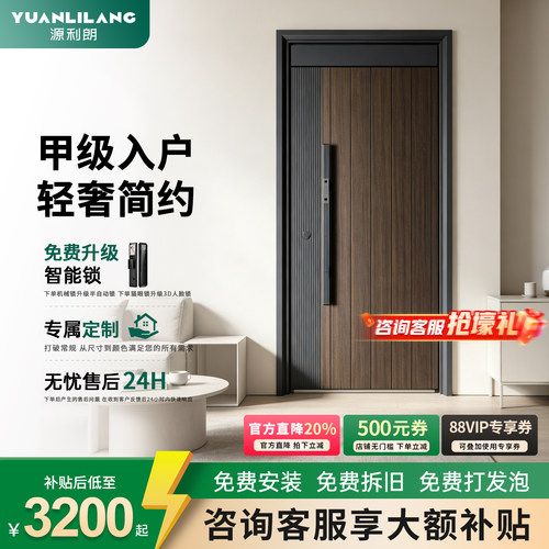 源利朗甲级木纹智能锁入户门