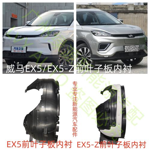 威马新能源EX5EX5-Z左右前叶子板内衬包围轮毂包挡泥板全新厂家直