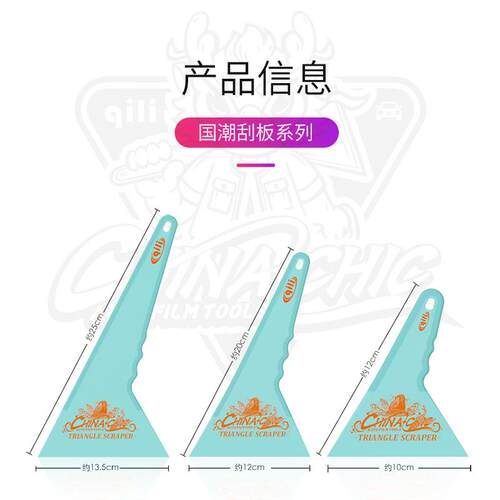 qili贴膜刮板汽车贴膜工具包胶硬刮板耐高温烤膜塑料薄口三角刮板