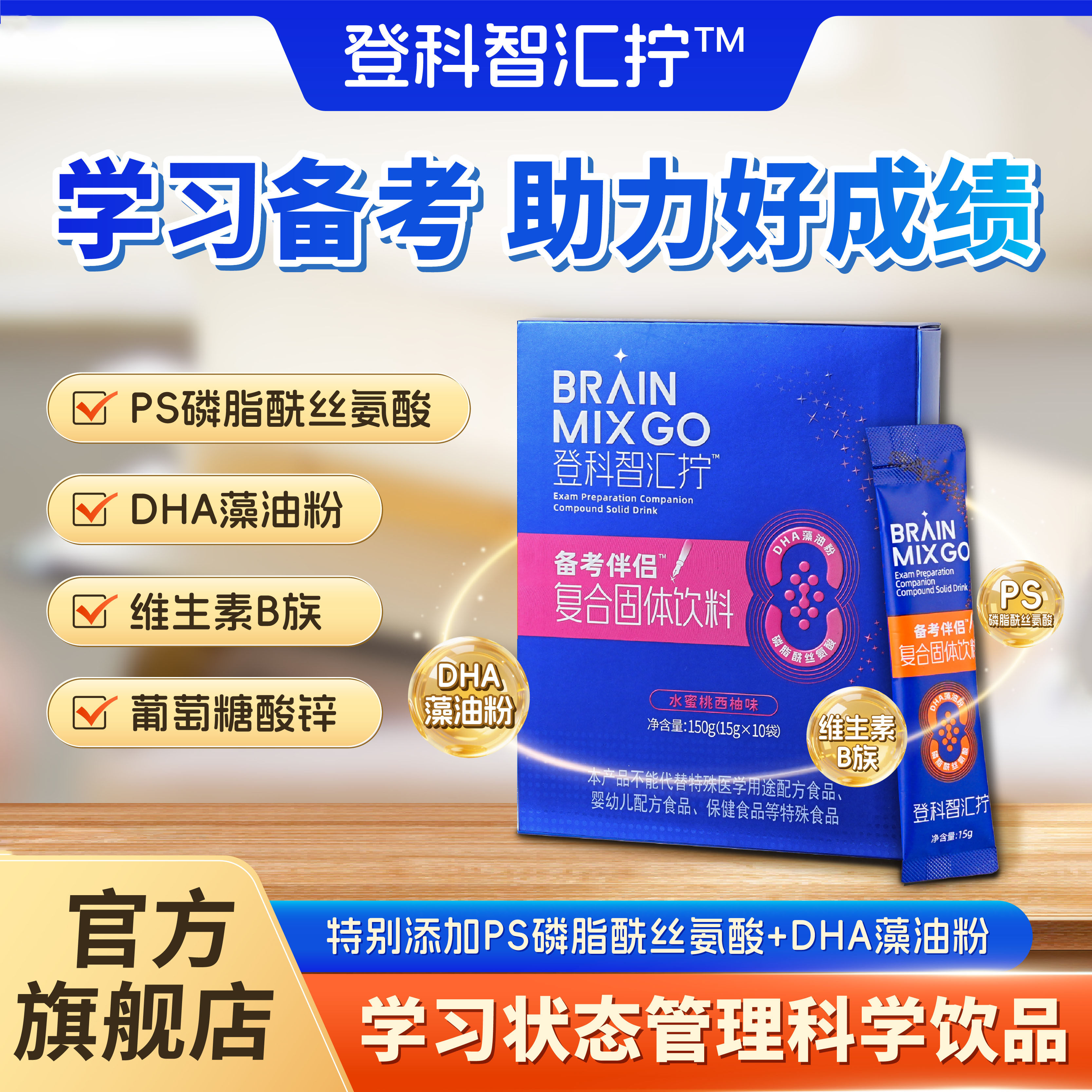 登科智汇拧备考伴侣水蜜桃西柚味学习状态营养饮品科学配方支持