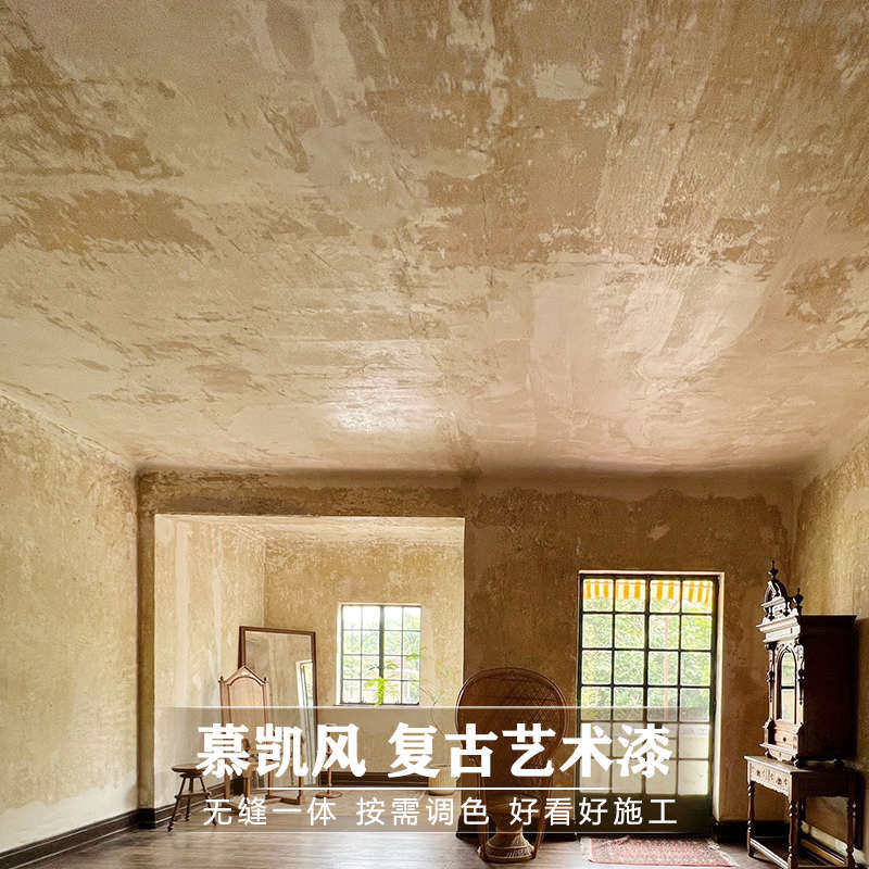 慕凯风复古漆艺术漆墙面老做墙漆破旧水泥肌理旧漆涂料