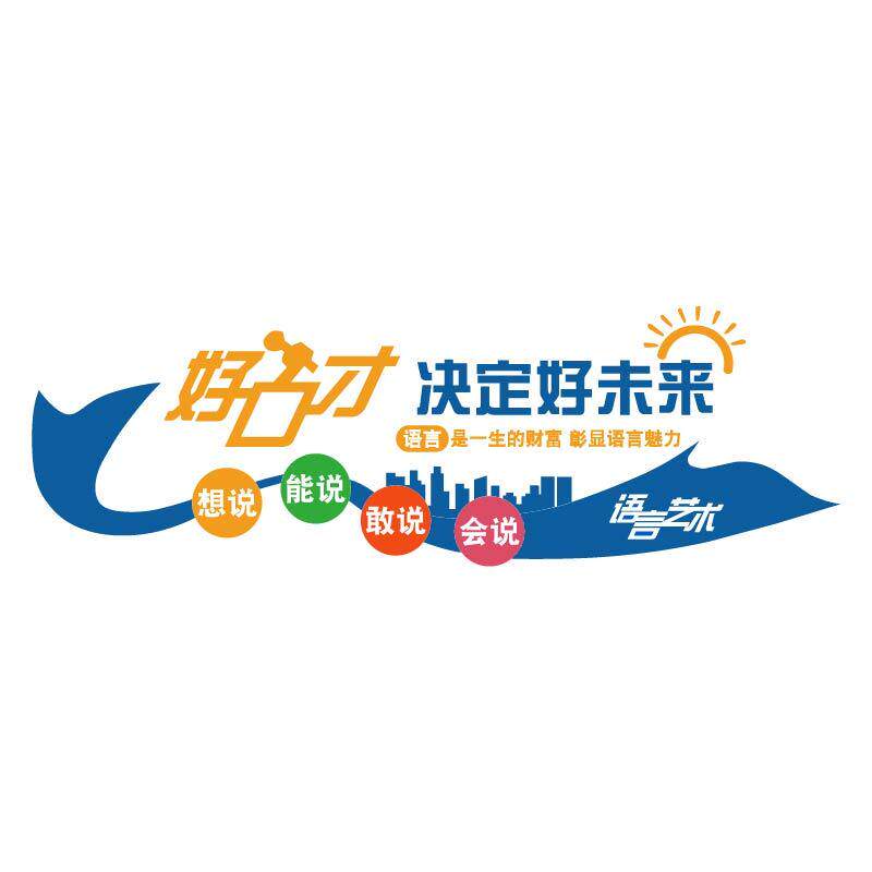 口才教室布置播音小主持人墙面舞台装饰贴背景文化培训辅导班机构