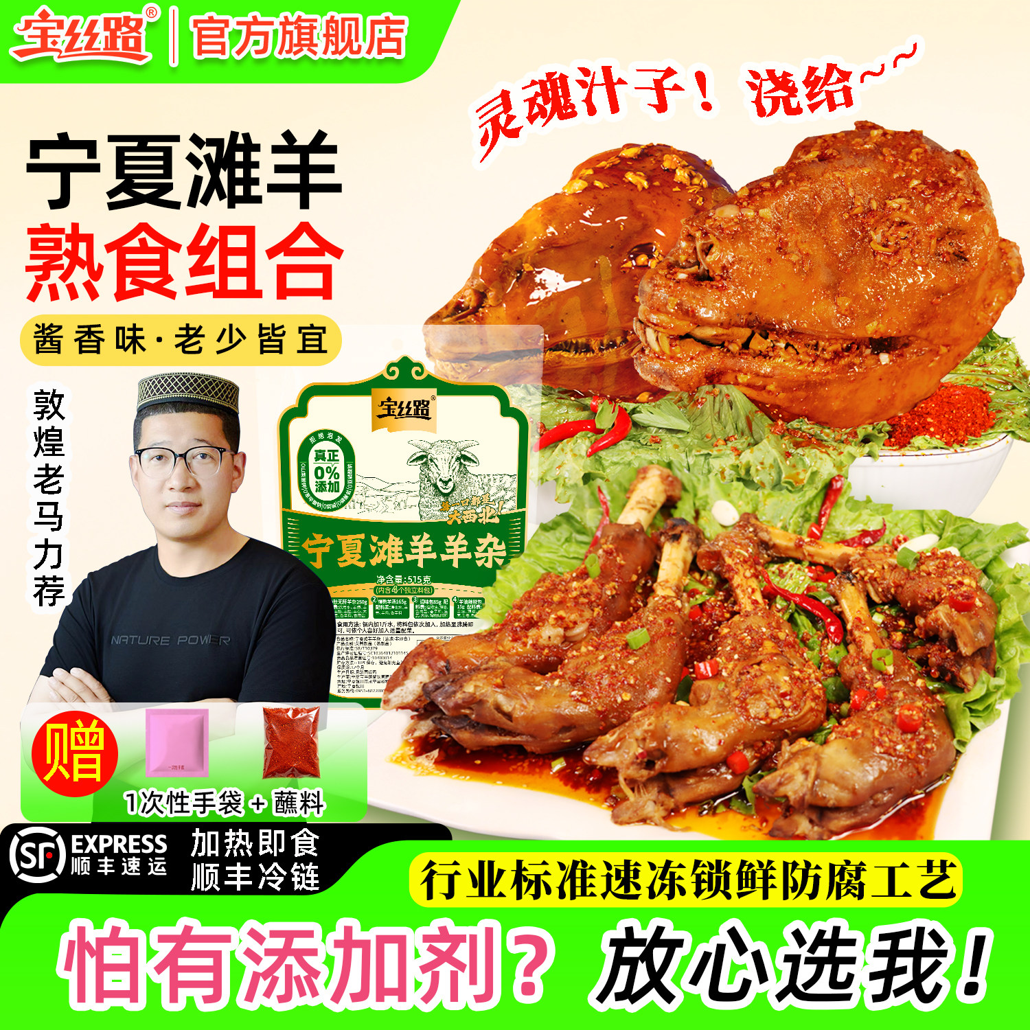 宝丝路宁夏滩羊卤羊头羊蹄熟食