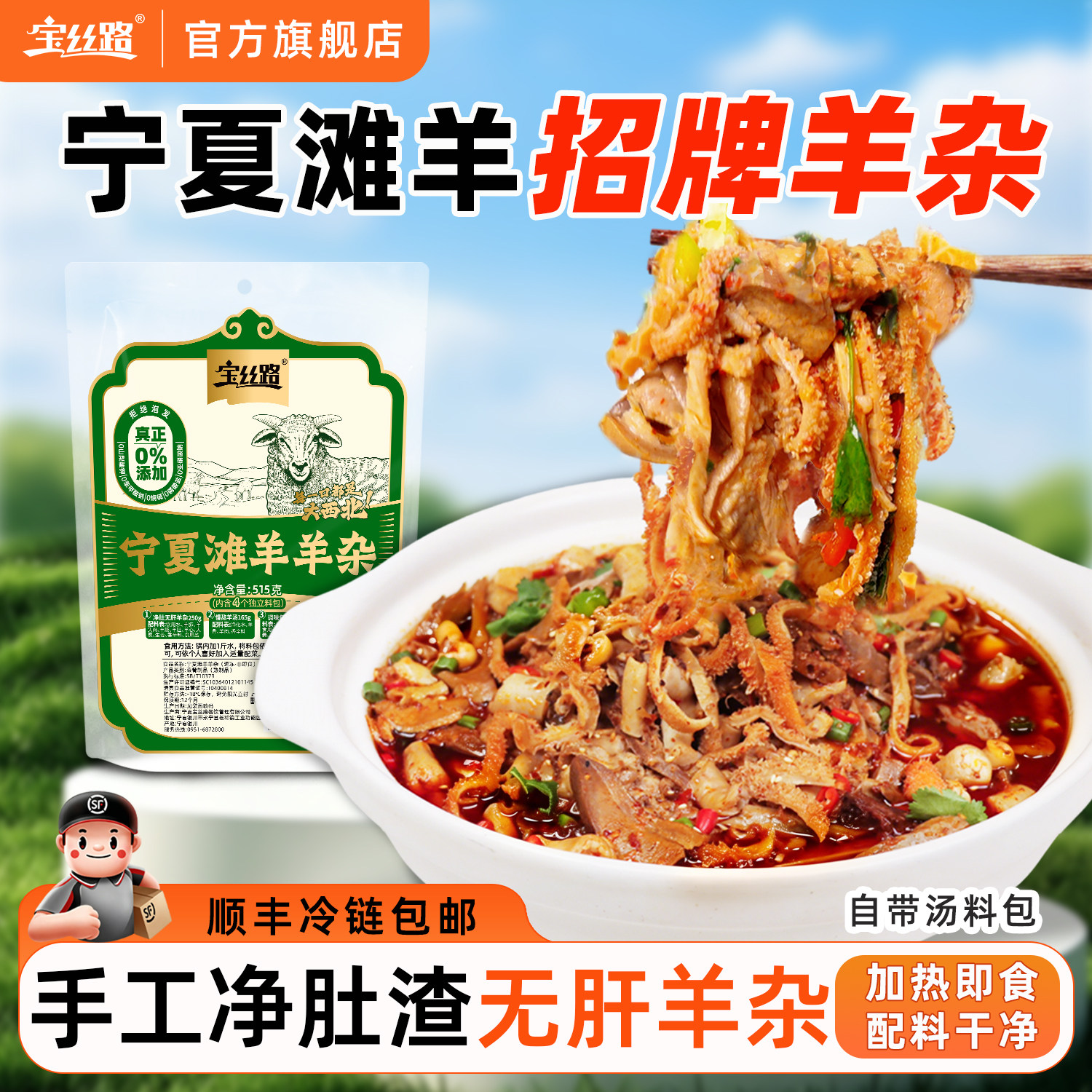 宝丝路宁夏滩羊杂碎加热即食