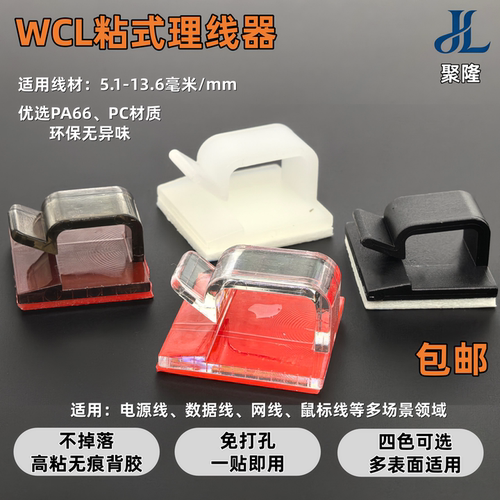 聚隆WCL粘式免钉理线器卡扣