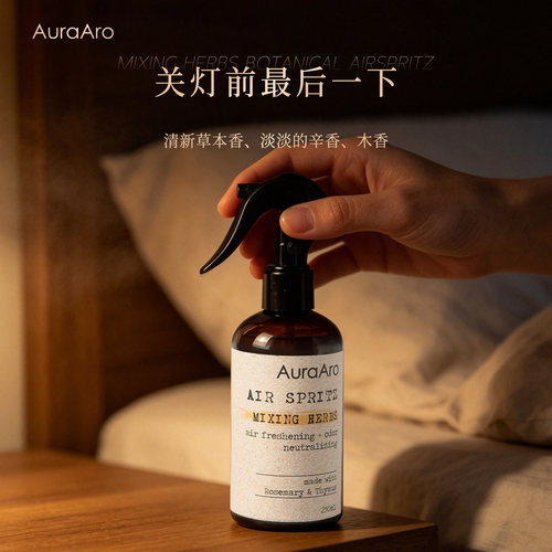 AuraAro香薰喷雾持久除火锅味