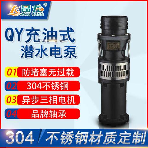 QY油浸式潜水泵充油式潜水泵农田灌溉立式扬程油浸泵