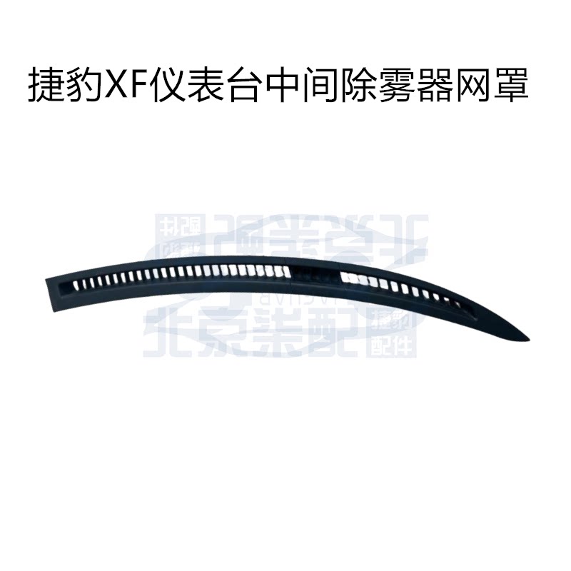 捷豹XF 08-15款仪表台中间出风口格栅 仪表台挡风玻璃除雾器网罩