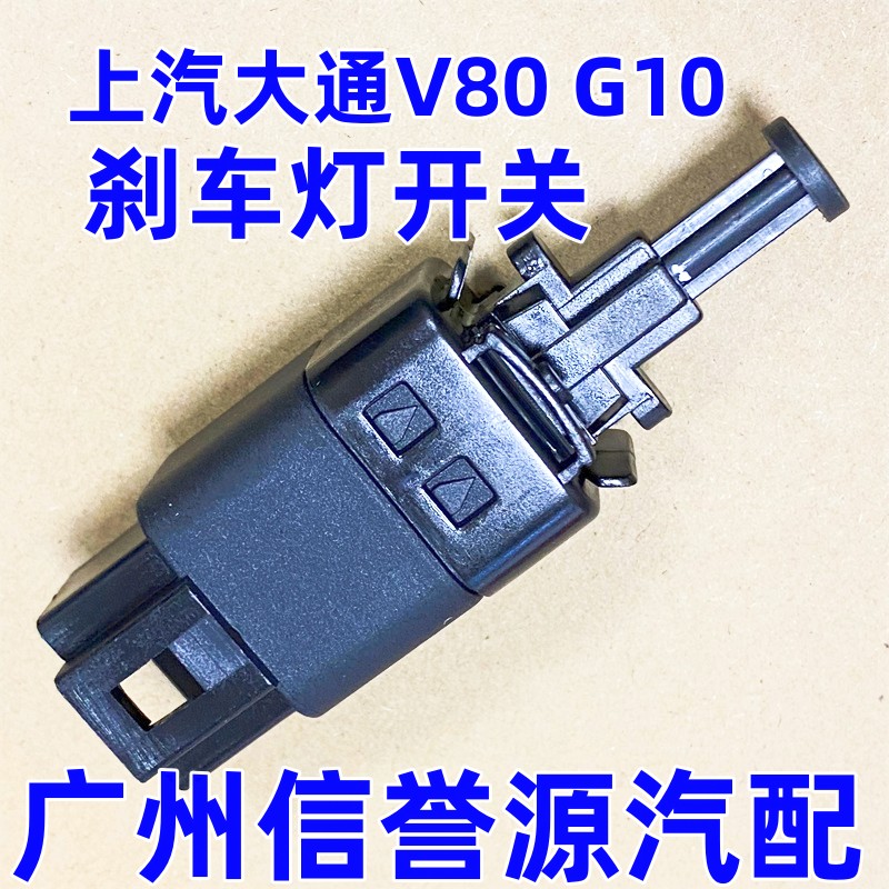 上汽大通V80车灯开关车踏板开关大通G10车踏板感测器车灯