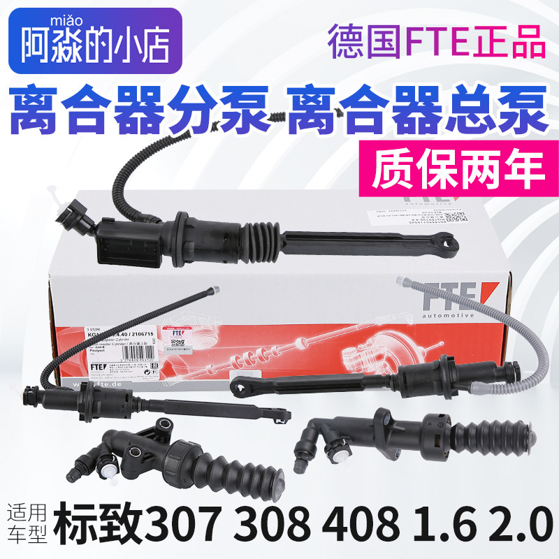 东风标致408标志308离合器分泵307离合器总泵FTE离合分泵总成