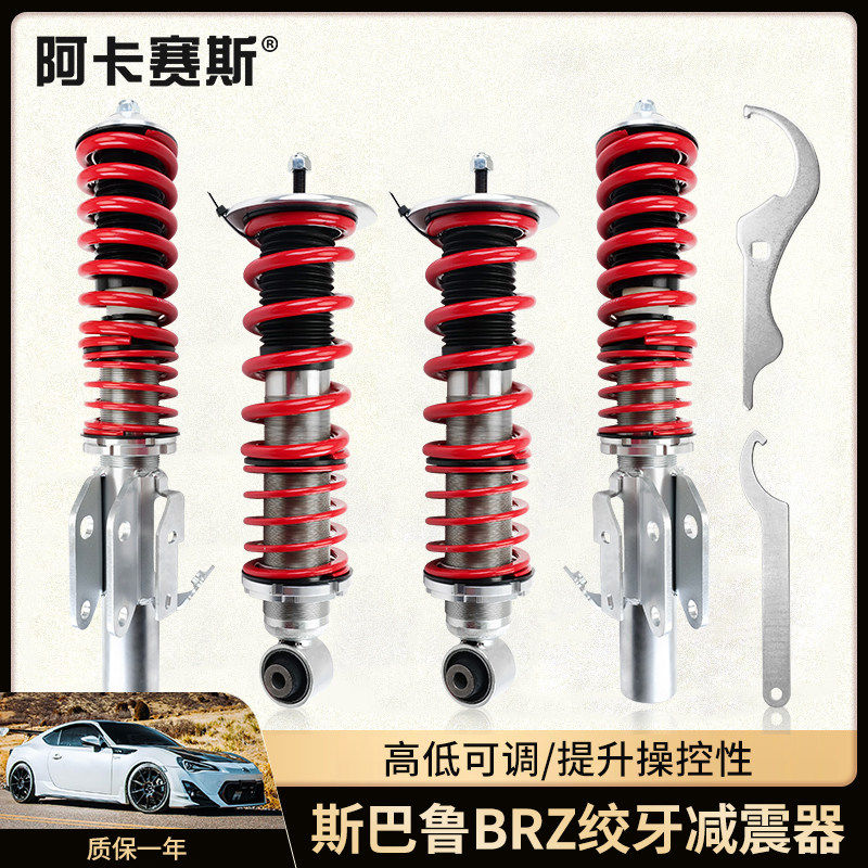 适用Toyota86绞牙减震器速霸陆BRZ降低车身专用改装可调避震总成