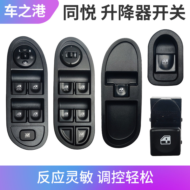 适配江淮同悦玻璃升降器开关左右前后门单开关电动车窗按键门窗