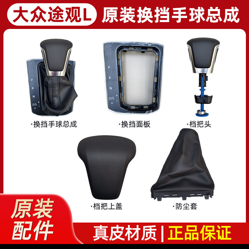 TiguanL 迈腾B8L 自动换档真皮手球 换档把手头 换档面板防尘套侧