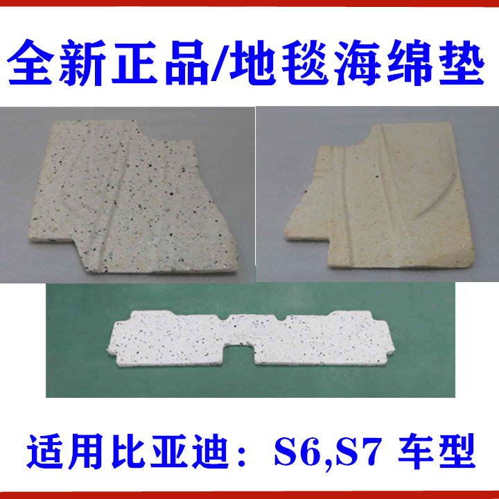 适用比亚迪S7地毯海绵隔垫总成S6 S7泡沫海绵垫 防水隔音地毯配件