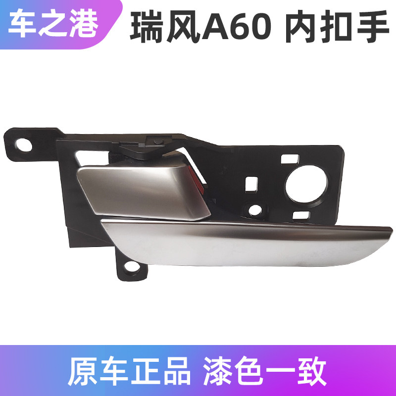 适配江淮瑞风A60内扣手总成车门内门把手开门扳手车门拉手内拉手