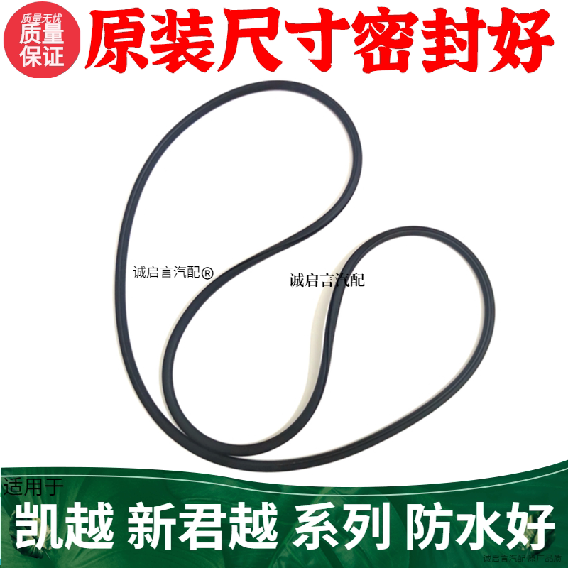 别克君越天窗密封条 诚启言品牌汽车配件